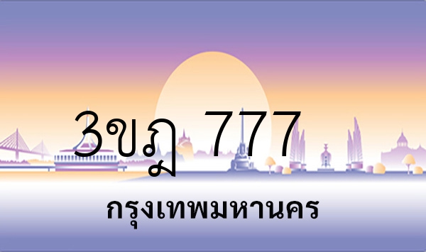 3ขฎ 777